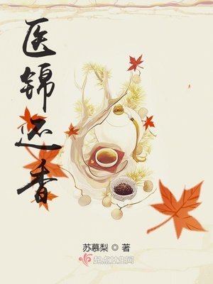 《醫錦還香》