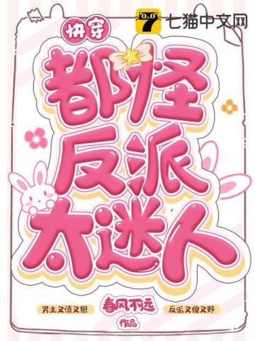《快穿都怪反派太迷人》