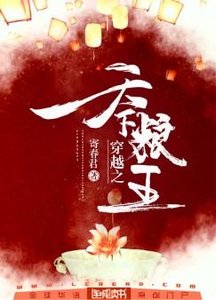 《穿越之天下糧王》