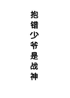 抱錯少爺是戰神（星際）