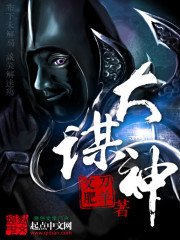 《大謀神》