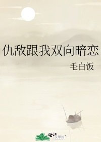 《仇敵跟我雙向暗戀》