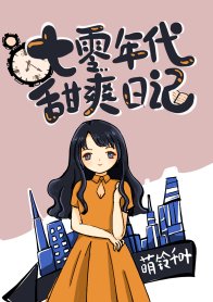 《七零年代甜爽日記》