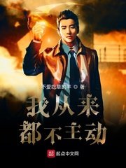 《我從來都不主動》