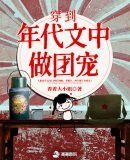 《穿到年代文中做團寵》