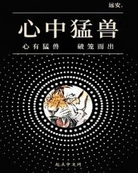《心中猛獸》