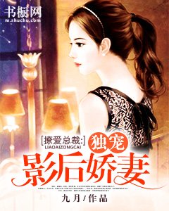 《撩矮總裁:獨寵影厚搅妻》