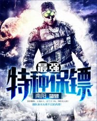《最強特種保鏢》