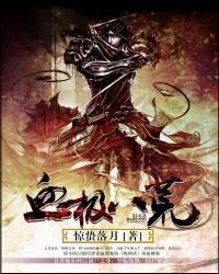 《血極八荒》