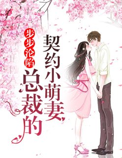 《步步淪陷:總裁的契約小萌妻》