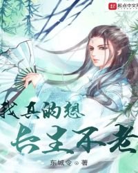 《我真的想長生不老》