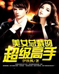 《美女總裁的超級高手》