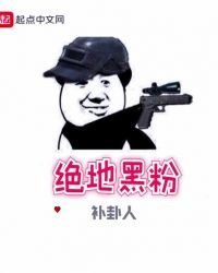 《絕地黑粉》