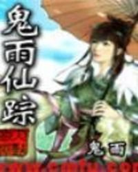 《鬼雨仙蹤》