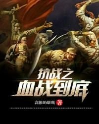 《抗日之血戰到底》