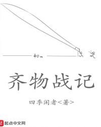 《齊物戰記》