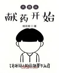 《大唐從獻藥開始》