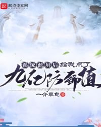 《系統藍屏後給我點了九億防禦值》
