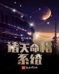 《諸天命格系統》