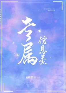 《專屬信息素》