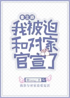 《重生後我被迫和對家官宣了》