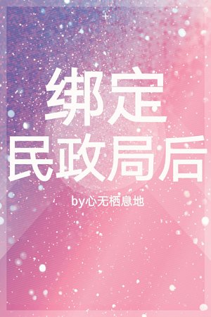 《綁定民政局後》