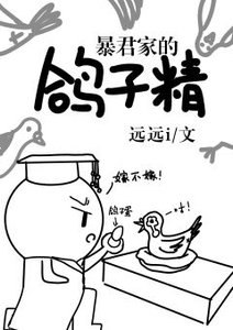 《昏君家的鴿子精》