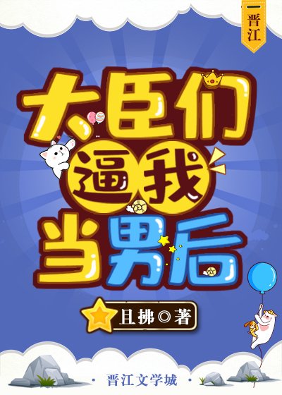 《大臣們逼我當男後》