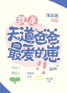 《我是天道爸爸最愛的崽!》