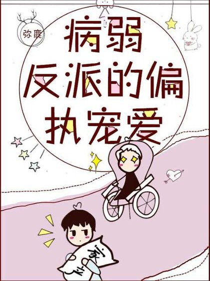 《病弱反派的偏執寵愛》