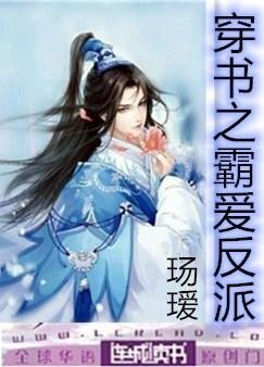 《穿書之霸愛反派》