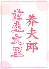 《重生文裏養夫郎》