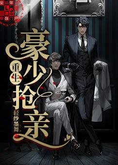 《重生豪少搶親》