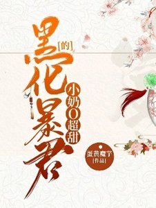 《黑化暴君的小奶O超甜》
