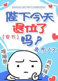 《陛下今天退位了嗎?(穿書)》