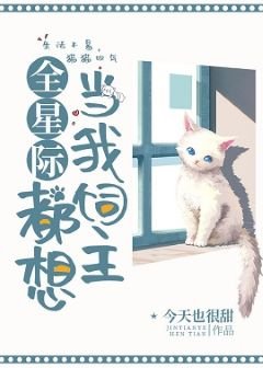 《全星際都想當我飼主》