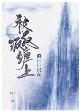 《被反派纏上的日日夜夜》