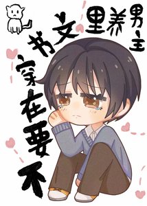 《不要在穿書文裏養男主》
