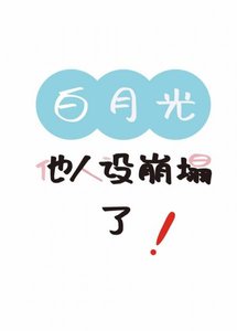 《白月光他人設崩塌了》