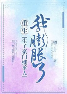 《生了豪門繼承人我膨脹了》