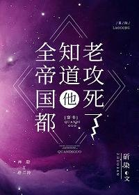 《全帝國都知道他老攻死了》