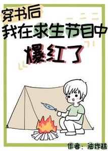 《穿書後我在求生節目中爆紅了》