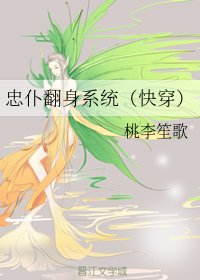 《忠僕翻身系統(快穿)》
