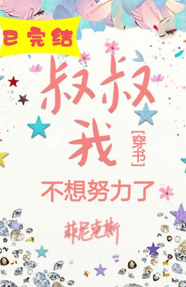 《我不想努力了/搶了我媽的男友》