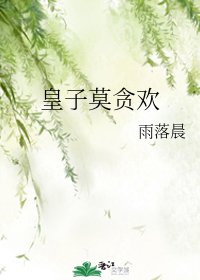 《皇子莫貪歡》