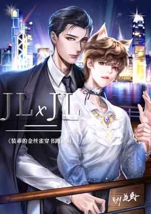 《裝乖的金絲雀穿書跑路啦》