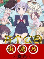 《開個公司做遊戲》