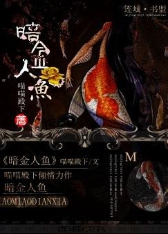 《暗金人魚》