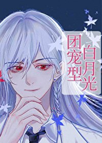 《白月光他專拆渣攻替身》