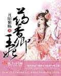 《藥香卿王妃》